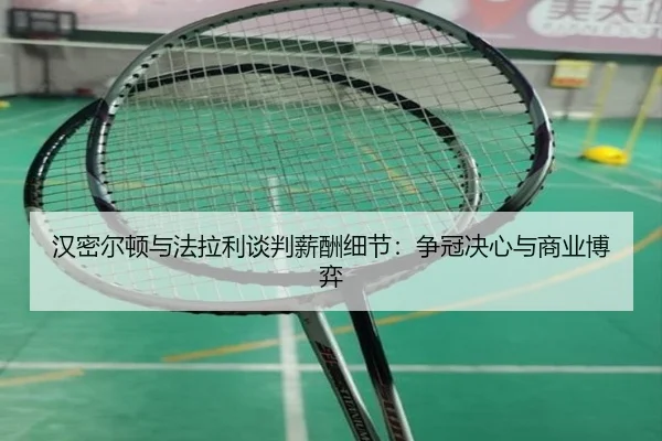 han-mi-er-dun-yu-fa-la-li-tan-pan-xin-chou-xi-jie-zheng-guan-jue-xin-yu-shang-ye-bo-yi-2-929.jpg