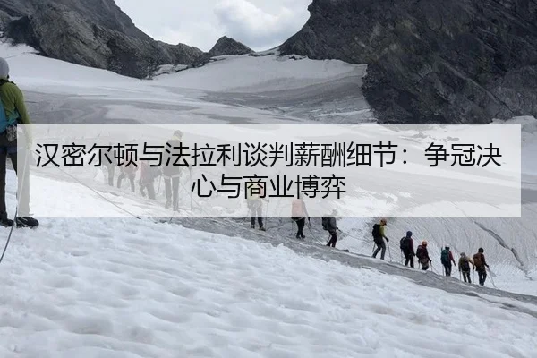 han-mi-er-dun-yu-fa-la-li-tan-pan-xin-chou-xi-jie-zheng-guan-jue-xin-yu-shang-ye-bo-yi-1-907.jpg