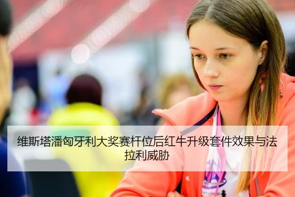 wei-si-ta-pan-xiong-ya-li-da-jiang-sai-gan-wei-hou-hong-niu-sheng-ji-tao-jian-xiao-guo-yu-fa-la-li-wei-xie-2-550.jpg